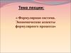 Формулярная система. Экономические аспекты формулярного процесса