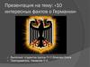 Презентация на тему: «10 интересных фактов о Германии»