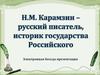 Николай Михайлович Карамзин. Выдающийся писатель и литературный деятель