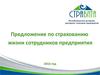 Предложение по страхованию жизни сотрудников предприятия 2016 год