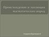 Происхождение и эволюция магматических пород