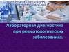 Лабораторная диагностика при ревматологических заболеваниях