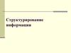 Структурирование и классификация информации. (Тема 7)
