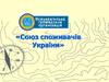 Союз споживачів України. Права споживача