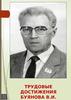 Трудовые достижения Буянова В.И