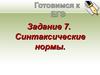 Синтаксические нормы. Готовимся к ОГЭ. (Задание 7)