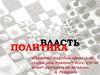 Политика и ее виды