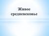 Живое Средневековье