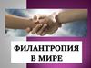 Филантропия в мире