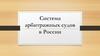Система арбитражных судов в России