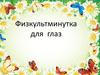 Физкультминутка для глаз