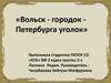 «Вольск - городок - Петербурга уголок»