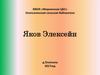 Яков Элексейн (Алексеев Яков Алексеевич)