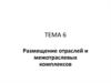 Размещение отраслей топливно-энергетического комплекса
