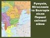 Румунія, Югославія та Болгарія після Першої світової війни
