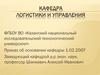 Кафедра логистики и управления. Казанский национальный исследовательский технологический университет