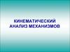 Кинематический анализ механизмов