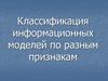 Классификация информационных моделей по разным признакам