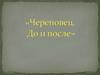 Череповец. До и после