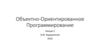 ООП и организация программы