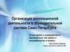 Организация инновационной деятельности в образовательной системе Санкт-Петербурга