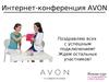 Интернет-конференция Avon