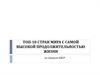 Десять стран мира с самой высокой продолжительностью жизни