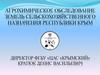 Агрохимическое обследование земель сельскохозяйственного назначения Республики Крым
