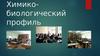 Химико-биологический профиль