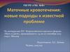 Маточные кровотечения. Новые подходы к известной проблеме
