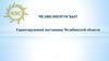 Челябэнергосбыт – крупнейший поставщик электроэнергии на Южном Урале