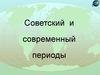 Советский и современный периоды