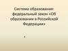 Система образования и закон об образовании в РФ