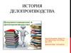 История делопроизводства. Делопроизводство и документоведение