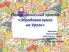 Патриотический проект «Обрядовая кукла на Урале»