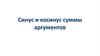 Синус и косинус суммы аргументов