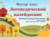 Мастер-класс. Логопедический калейдоскоп