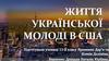 Життя української молоді в США