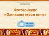 Фотоконкурс «Ожившие герои книг»