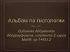Альбом по гистологии