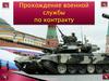 Прохождение военной службы по контракту