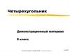 Четырехугольники. (8 класс)