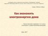 Экономим электроэнергию дома