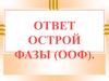 Ответ острой фазы