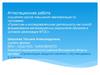 Аттестационная работа. Организация вводного занятия с обучающимися. (6 класс)