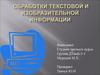 Обработка текстовой и изобразительной информации