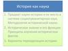 История как наука
