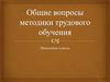 Общие вопросы методики трудового обучения.  Начальные классы