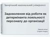 Задоволення від роботи як детермінанта лояльності персоналу до організації