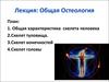 Общая остеология